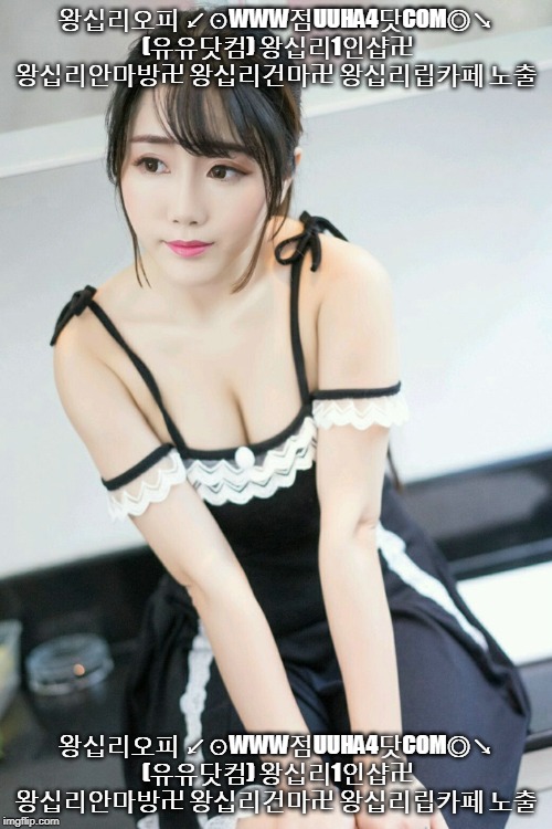 왕십리오피 ↙⊙WWW점UUHA4닷COM◎↘ (유유닷컴) 왕십리1인샵卍 왕십리안마방卍 왕십리건마卍 왕십리립카페 노출; 왕십리오피 ↙⊙WWW점UUHA4닷COM◎↘ (유유닷컴) 왕십리1인샵卍 왕십리안마방卍 왕십리건마卍 왕십리립카페 노출 | made w/ Imgflip meme maker