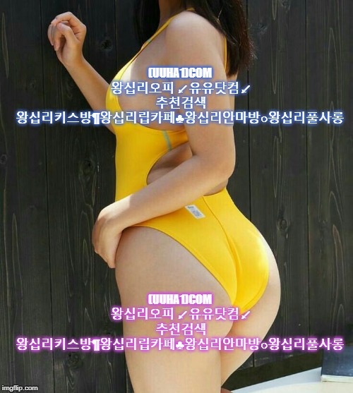 (UUHA1)COM 왕십리오피 ↙유유닷컴↙ 추천검색 왕십리키스방¶왕십리립카페♣왕십리안마방○왕십리풀사롱; (UUHA1)COM 왕십리오피 ↙유유닷컴↙ 추천검색 왕십리키스방¶왕십리립카페♣왕십리안마방○왕십리풀사롱 | made w/ Imgflip meme maker