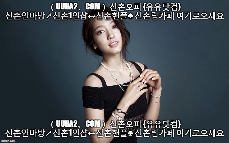 （UUHA2、COM） 신촌오피 {유유닷컴} 신촌안마방↗신촌1인샵↔신촌핸플♣ 신촌립카페 여기로오세요; （UUHA2、COM） 신촌오피 {유유닷컴} 신촌안마방↗신촌1인샵↔신촌핸플♣ 신촌립카페 여기로오세요 | made w/ Imgflip meme maker