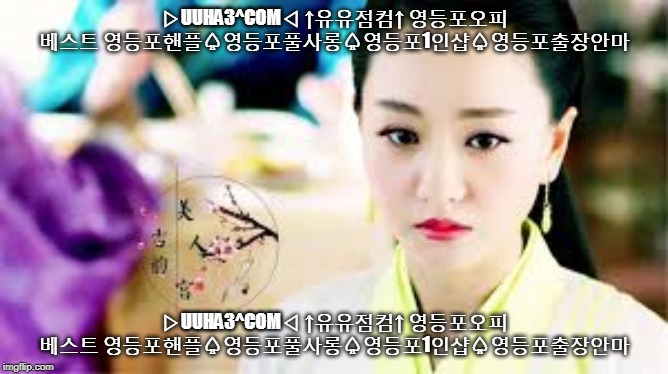 ▷UUHA3^COM◁ ↑유유점컴↑ 영등포오피 베스트 영등포핸플♤영등포풀사롱♤영등포1인샵♤영등포출장안마; ▷UUHA3^COM◁ ↑유유점컴↑ 영등포오피 베스트 영등포핸플♤영등포풀사롱♤영등포1인샵♤영등포출장안마 | made w/ Imgflip meme maker