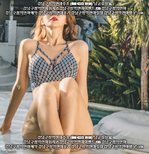 강남구청역안마주소 {öIØ 4373 191Ø} ’남궁실장㍛ 강남구청역안마위치 ଥ 강남구청역안마이벤트 735 강남구청역안마 강남구청역안마예약 강남구청역안마후기 강남구청역안마실장 강남구청역안마방 ピ∋ㆃ | 강남구청역안마주소 {ÖIØ 4373 191Ø} ’남궁실장㍛ 강남구청역안마위치 ଥ 강남구청역안마이벤트 735 강남구청역안마 강남구청역안마예약 강남구청역안마후기 강남구청역안마실장 강남구청역안마방 ピ∋ㆃ; 강남구청역안마주소 {ÖIØ 4373 191Ø} ’남궁실장㍛ 강남구청역안마위치 ଥ 강남구청역안마이벤트 735 강남구청역안마 강남구청역안마예약 강남구청역안마후기 강남구청역안마실장 강남구청역안마방 ピ∋ㆃ | image tagged in hot girl | made w/ Imgflip meme maker
