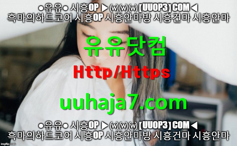 ●유유● 시흥OP ▶⒲⒲⒲【UUOP3】COM◀ 흑마의하드코어 시흥OP 시흥안마방 시흥건마 시흥안마; ●유유● 시흥OP ▶⒲⒲⒲【UUOP3】COM◀ 흑마의하드코어 시흥OP 시흥안마방 시흥건마 시흥안마 | made w/ Imgflip meme maker