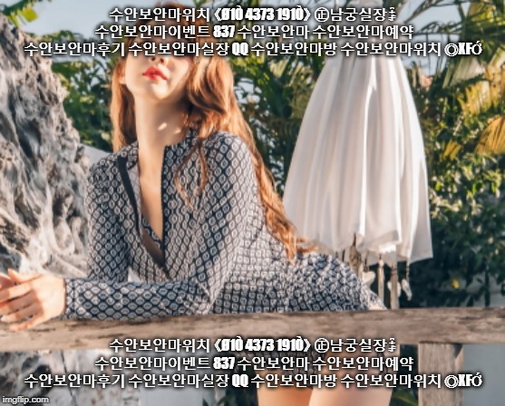수안보안마위치 《Ø1Ò 4373 191Ò》 ㊣남궁실장ꋵ 수안보안마이벤트 837 수안보안마 수안보안마예약 수안보안마후기 수안보안마실장 qq 수안보안마방 수안보안마위치 ◎xfớ | 수안보안마위치 《Ø1Ò 4373 191Ò》 ㊣남궁실장ꋵ 수안보안마이벤트 837 수안보안마 수안보안마예약 수안보안마후기 수안보안마실장 QQ 수안보안마방 수안보안마위치 ◎XFỚ; 수안보안마위치 《Ø1Ò 4373 191Ò》 ㊣남궁실장ꋵ 수안보안마이벤트 837 수안보안마 수안보안마예약 수안보안마후기 수안보안마실장 QQ 수안보안마방 수안보안마위치 ◎XFỚ | image tagged in disaster girl | made w/ Imgflip meme maker