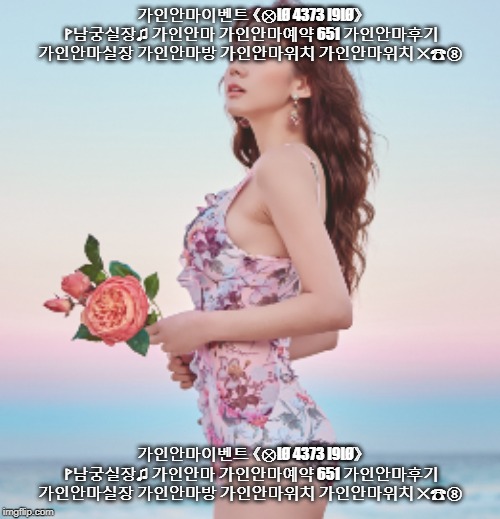 가인안마이벤트 《⊗IØ 4373 I9IØ》 ᚹ남궁실장♫ 가인안마 가인안마예약 651 가인안마후기 가인안마실장 가인안마방 가인안마위치 가인안마위치 ✕☎⑧ | 가인안마이벤트 《⊗IØ 4373 I9IØ》 ᚹ남궁실장♫ 가인안마 가인안마예약 651 가인안마후기 가인안마실장 가인안마방 가인안마위치 가인안마위치 ✕☎⑧; 가인안마이벤트 《⊗IØ 4373 I9IØ》 ᚹ남궁실장♫ 가인안마 가인안마예약 651 가인안마후기 가인안마실장 가인안마방 가인안마위치 가인안마위치 ✕☎⑧ | image tagged in hot girls | made w/ Imgflip meme maker