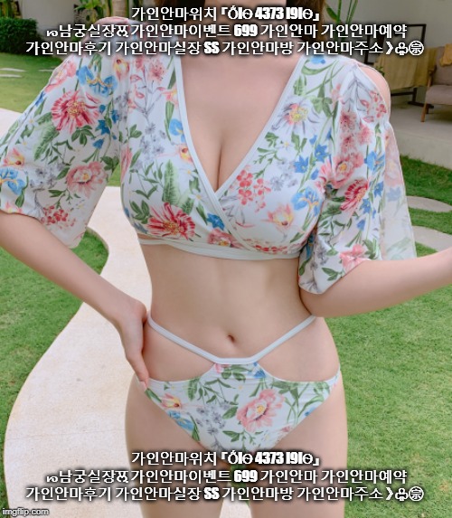가인안마위치 『ṌIѳ 4373 I9Iѳ』 ᘗ남궁실장ਲ਼ 가인안마이벤트 699 가인안마 가인안마예약 가인안마후기 가인안마실장 ss 가인안마방 가인안마주소 》♧㊪ | 가인안마위치 『ṌIѲ 4373 I9IѲ』 ᘗ남궁실장ਲ਼ 가인안마이벤트 699 가인안마 가인안마예약 가인안마후기 가인안마실장 SS 가인안마방 가인안마주소 》♧㊪; 가인안마위치 『ṌIѲ 4373 I9IѲ』 ᘗ남궁실장ਲ਼ 가인안마이벤트 699 가인안마 가인안마예약 가인안마후기 가인안마실장 SS 가인안마방 가인안마주소 》♧㊪ | image tagged in hot | made w/ Imgflip meme maker