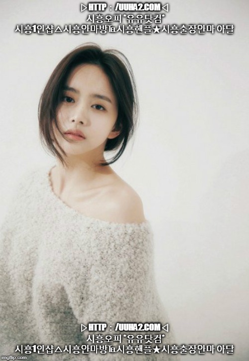 ▷HTTP：/UUHA2.COM◁ 시흥오피 *유유닷컴* 시흥1인샵△시흥안마방℡시흥핸플★시흥출장안마 아달; ▷HTTP：/UUHA2.COM◁ 시흥오피 *유유닷컴* 시흥1인샵△시흥안마방℡시흥핸플★시흥출장안마 아달 | made w/ Imgflip meme maker