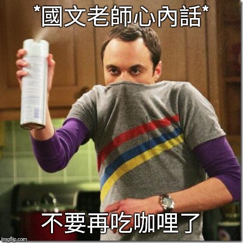 air freshener sheldon cooper | *國文老師心內話*; 不要再吃咖哩了 | image tagged in air freshener sheldon cooper | made w/ Imgflip meme maker