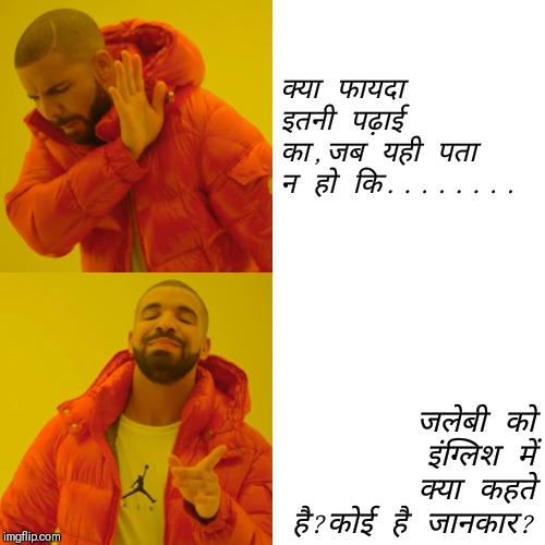 Drake Hotline Bling Meme | क्या फायदा इतनी पढ़ाई का,जब यही पता न हो कि........ जलेबी को इंग्लिश में क्या कहते है?कोई है जानकार? | image tagged in memes,drake hotline bling | made w/ Imgflip meme maker