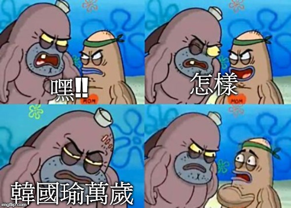 How Tough Are You Meme | 怎樣; 嘿!! 韓國瑜萬歲 | image tagged in memes,how tough are you | made w/ Imgflip meme maker