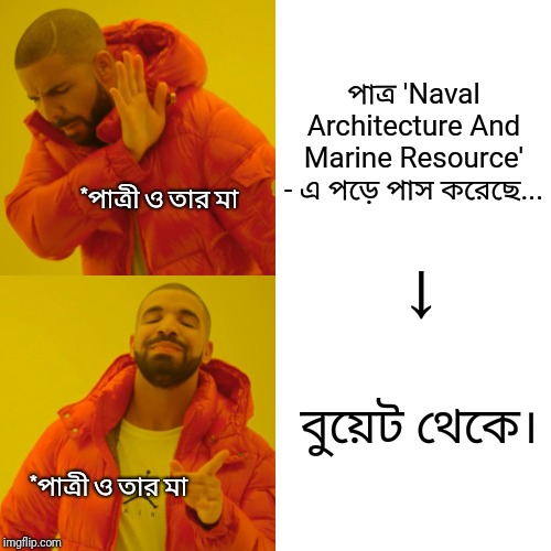 Drake Hotline Bling | পাত্র 'Naval Architecture And Marine Resource' - এ পড়ে পাস করেছে... *পাত্রী ও তার মা; ↓; বুয়েট থেকে।; *পাত্রী ও তার মা | image tagged in memes,drake hotline bling | made w/ Imgflip meme maker