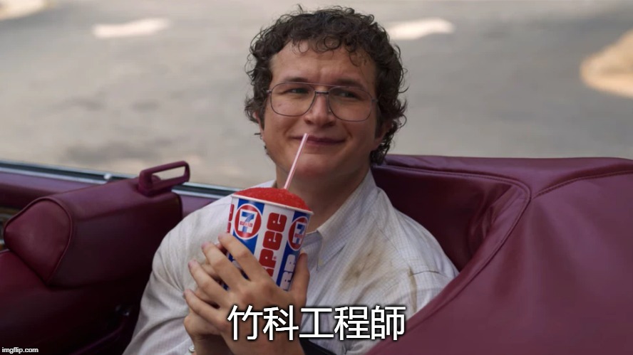 竹科工程師 | made w/ Imgflip meme maker