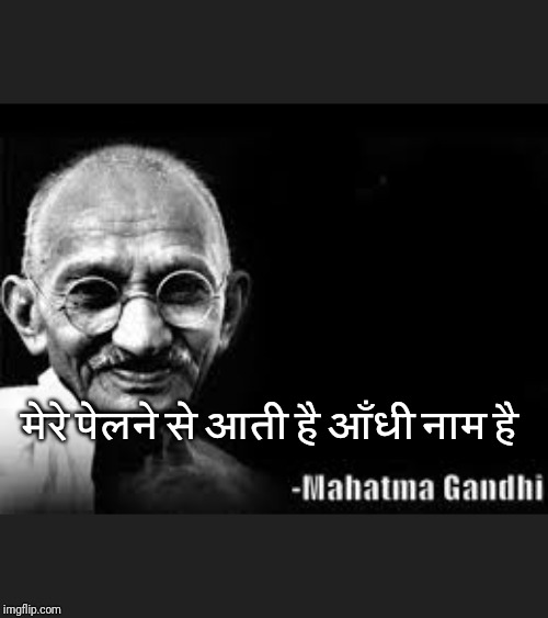 Mahatma Gandhi meme | मेरे पेलने से आती है आँधी नाम है | image tagged in mahatma gandhi meme | made w/ Imgflip meme maker