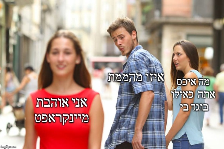 אני אוהבת מיינקראפט איזו מהממת מה איכס 
אתה  כאילו 
בוגד בי | image tagged in memes,distracted boyfriend | made w/ Imgflip meme maker