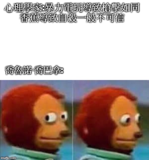 monkey | 心理學家:暴力電玩導致槍擊如同
香蕉導致自殺一般不可信; 喬魯諾‧喬巴拿: | image tagged in monkey | made w/ Imgflip meme maker