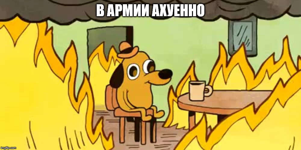 Dog on fire | В АРМИИ АХУЕННО | image tagged in dog on fire | made w/ Imgflip meme maker