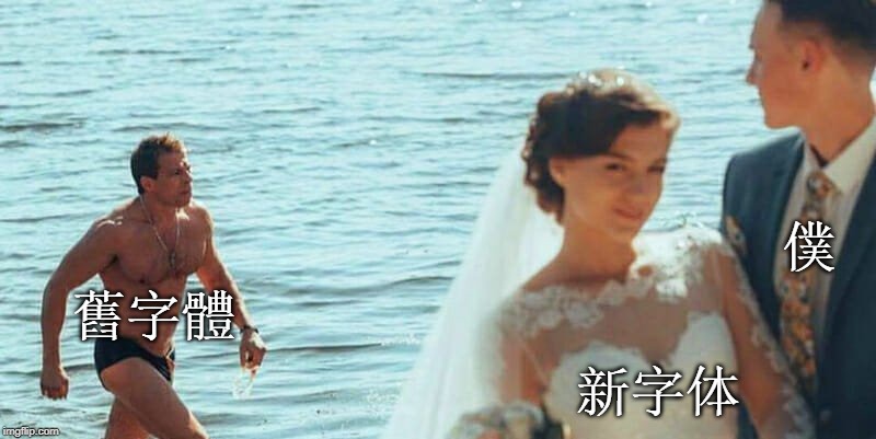 Distracted Groom | 僕; 舊字體; 新字体 | image tagged in distracted groom | made w/ Imgflip meme maker