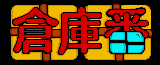 Sokoban logo Blank Meme Template