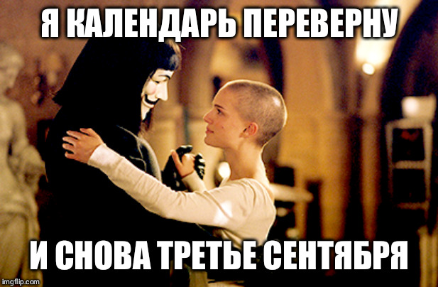 Я КАЛЕНДАРЬ ПЕРЕВЕРНУ; И СНОВА ТРЕТЬЕ СЕНТЯБРЯ | made w/ Imgflip meme maker