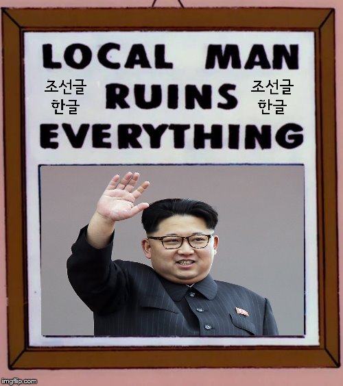 This is what North Korean News SHOULD be | image tagged in local man ruins everything,kim jong un,politics,north korea,korea,fat asian kid | made w/ Imgflip meme maker