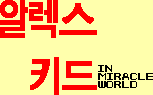 Alex Kidd in Miracle World | image tagged in gifs,korean | made w/ Imgflip images-to-gif maker