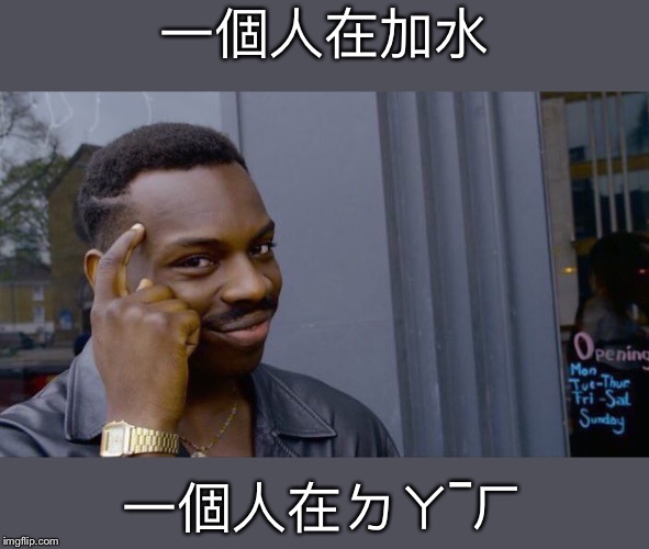 Roll Safe Think About It Meme | 一個人在加水 一個人在搭話 | image tagged in memes,roll safe think about it | made w/ Imgflip meme maker