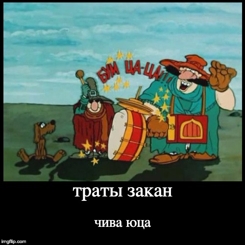 траты закан | чива юца | image tagged in funny,demotivationals | made w/ Imgflip demotivational maker