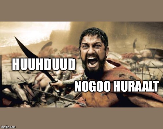 Sparta Leonidas | HUUHDUUD; NOGOO HURAALT | image tagged in memes,sparta leonidas | made w/ Imgflip meme maker