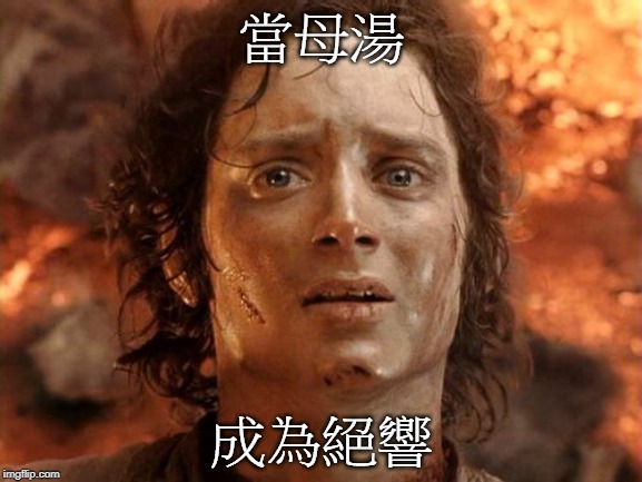 It's Finally Over Meme | 當母湯; 成為絕響 | image tagged in memes,its finally over | made w/ Imgflip meme maker