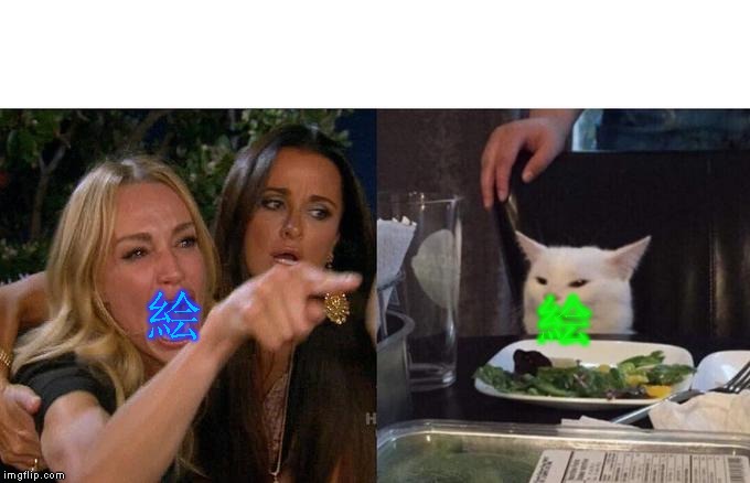 絵 絵 | image tagged in memes,woman yelling at cat | made w/ Imgflip meme maker