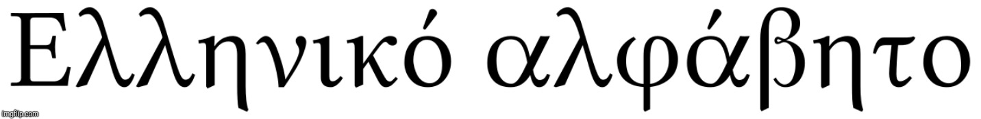 Greek Alphabet! | image tagged in greek alphabet | made w/ Imgflip meme maker