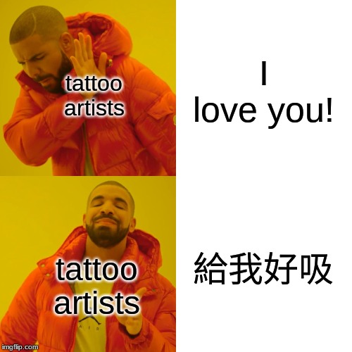 Drake Hotline Bling | I love you! tattoo artists; 給我好吸; tattoo artists | image tagged in memes,drake hotline bling | made w/ Imgflip meme maker