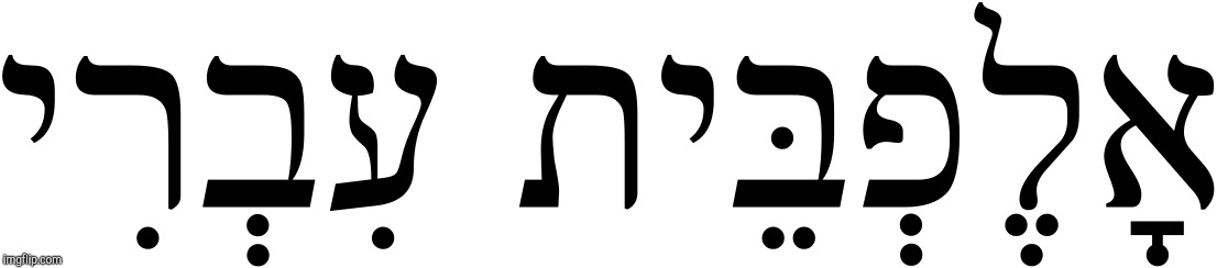 Hebrew Language | image tagged in hebrew language | made w/ Imgflip meme maker