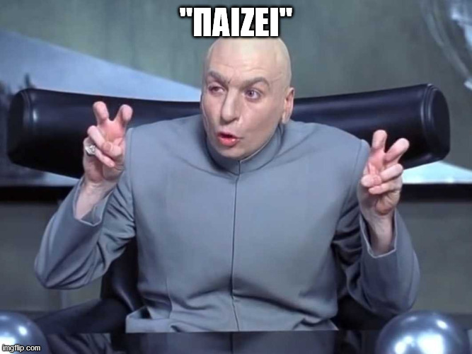 Dr Evil air quotes | "ΠΑΙΖΕΙ" | image tagged in dr evil air quotes | made w/ Imgflip meme maker