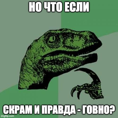Philosoraptor Meme | НО ЧТО ЕСЛИ; СКРАМ И ПРАВДА - ГОВНО? | image tagged in memes,philosoraptor | made w/ Imgflip meme maker
