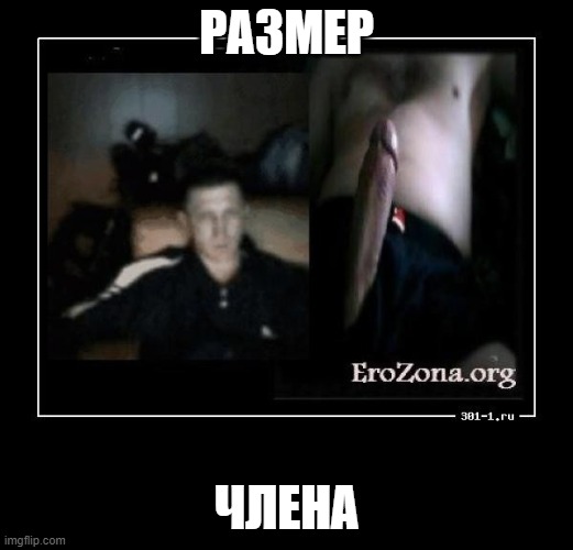 РАЗМЕР; ЧЛЕНА | made w/ Imgflip meme maker