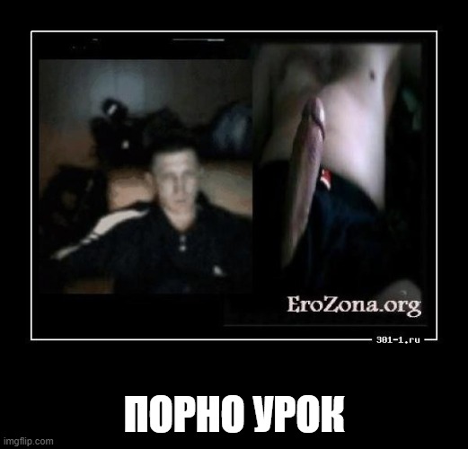 ПОРНО УРОК | made w/ Imgflip meme maker