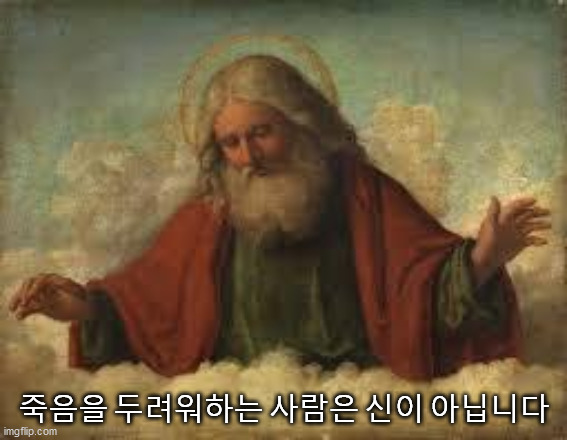 god | 죽음을 두려워하는 사람은 신이 아닙니다 | image tagged in god,kim jung un | made w/ Imgflip meme maker