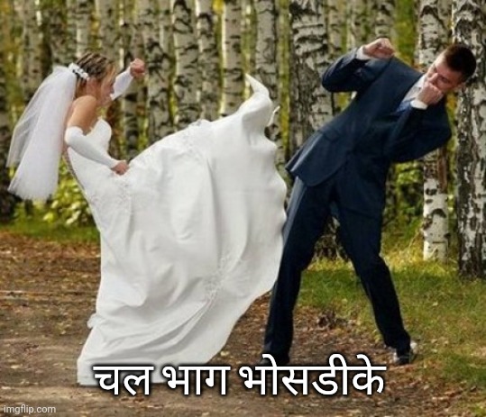 Angry Bride Meme | चल भाग भोसडीके | image tagged in memes,angry bride | made w/ Imgflip meme maker