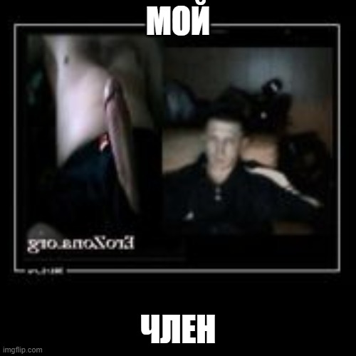 МОЙ; ЧЛЕН | made w/ Imgflip meme maker