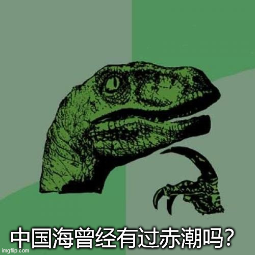 Philosoraptor Meme | 中国海曾经有过赤潮吗？ | image tagged in memes,philosoraptor | made w/ Imgflip meme maker