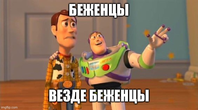 TOYSTORY EVERYWHERE | БЕЖЕНЦЫ; ВЕЗДЕ БЕЖЕНЦЫ | image tagged in toystory everywhere | made w/ Imgflip meme maker