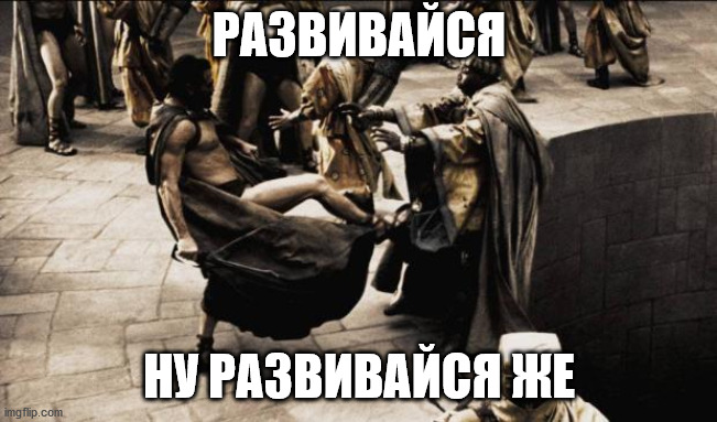 madness - this is sparta | РАЗВИВАЙСЯ; НУ РАЗВИВАЙСЯ ЖЕ | image tagged in madness - this is sparta | made w/ Imgflip meme maker