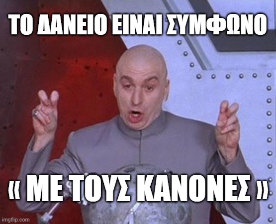 Dr Evil Laser Meme | ΤΟ ΔΑΝΕΙΟ ΕΙΝΑΙ ΣΥΜΦΩΝΟ; « ΜΕ ΤΟΥΣ ΚΑΝΟΝΕΣ » | image tagged in memes,dr evil laser | made w/ Imgflip meme maker