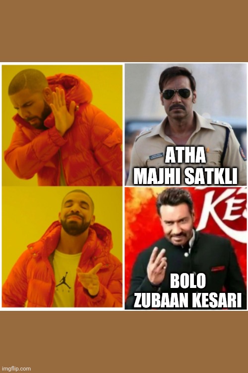 Drake and devgn | ATHA MAJHI SATKLI; BOLO ZUBAAN KESARI | image tagged in memes | made w/ Imgflip meme maker