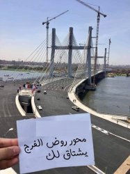 Rawd Al Farag Bridge Misses you Meme Template