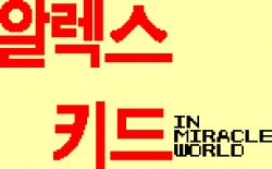 Alex Kidd In Miracle World Korean Meme Template