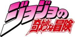 JoJo's Bizarre Adventure logo Japanese Meme Template