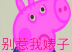 Chinese George Pig Meme Template