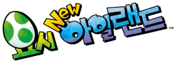 Yoshi's New Island Korean Logo Meme Template