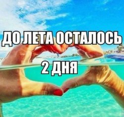 (Russian) 2 days until summer Meme Template